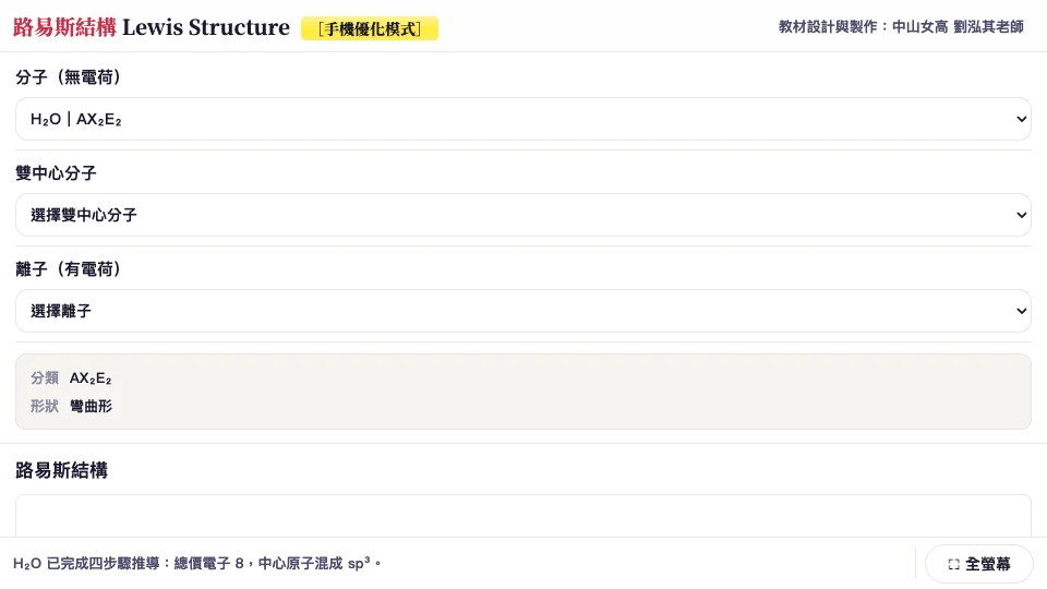 路易斯結構互動教材畫面