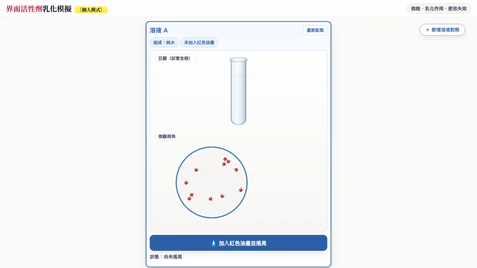 界面活性劑互動教材畫面